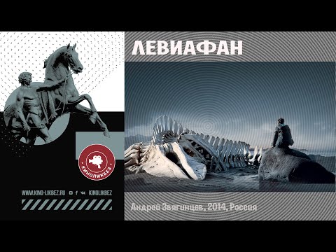 Видео: #КИНОЛИКБЕЗ : Левиафан
