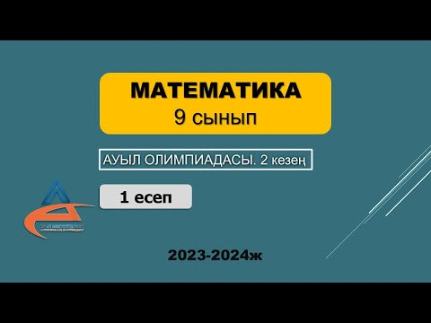 Видео: Математика. Ауыл олимпиадасы. 9-сынып. 2023-2024 жыл. 2-кезең. 1-есеп