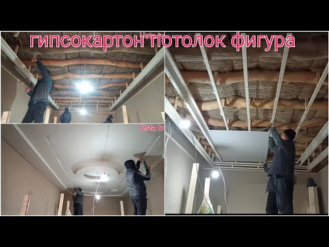 Видео: гипсокaратон потолок фигура ишлари#берунийуста#2023#mester i sport#Master Class#gips tak#herre