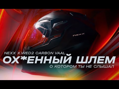 Видео: ШЛЕМ МЕЧТЫ ДЛЯ МОНОКОЛЕСА - Сравнение с ICON Airflite, речь про - NEXX XWED2 VAAL CARBON