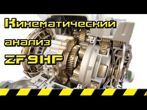 Видео: ZF9HP Кинематический анализ