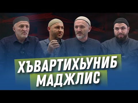 Видео: ХЪВАРТИХЬУНИБ МАДЖЛИС - 21.09.2023 с.