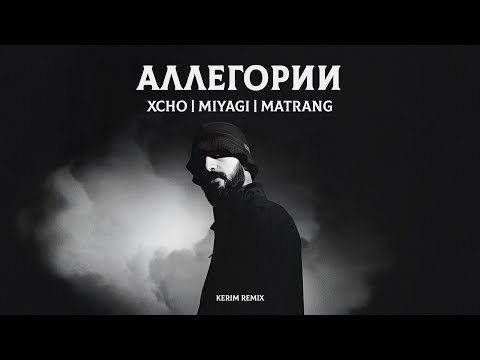 Видео: Miyagi x Matrang x Xcho - Аллегории (Kerim Remix)