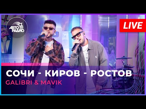 Видео: Galibri & Mavik - Сочи - Киров - Ростов (LIVE @ Авторадио)