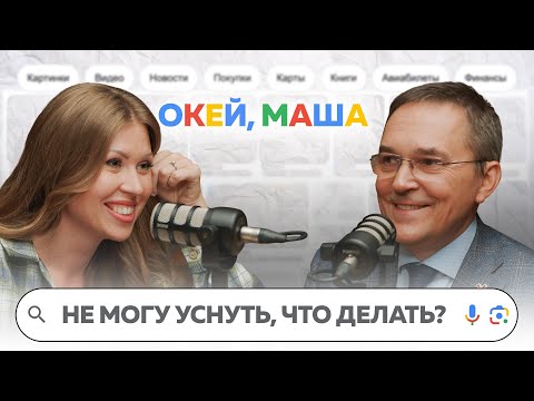 Видео: КАК НАЛАДИТЬ РЕЖИМ СНА | ОКЕЙ, Маша. ГЛАДКИХ Х РОМАН БУЗУНОВ