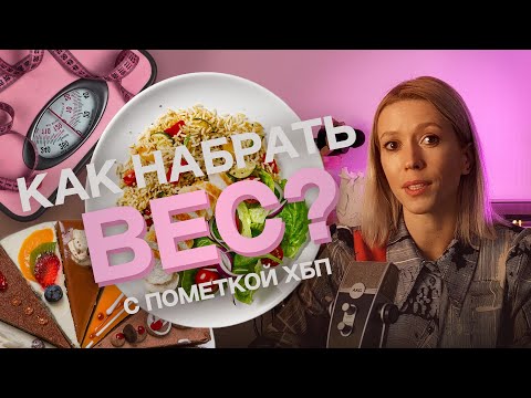 Видео: Как набрать вес при ХБП | 5 советов
