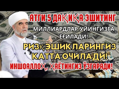 Видео: Дуо Дахшат! Пул тўхтовсиз оқади, қарзлар йўқолади ва ҳаёт бахт ҳамда баракага тўлади!