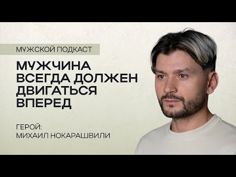 Видео: Михаил Нокарашвили | Мужской подкаст | Пятайкины