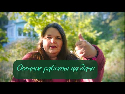 Видео: Готовлю дачу к зиме ❄ Уборка, новые посадки и эксперимент ради эксперимента