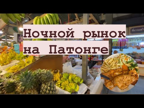 Видео: Ночной рынок на Патонге, Банзан, Пхукет