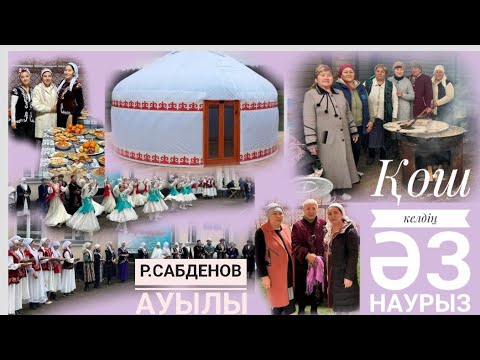 Видео: Влог. Р.Сабденов ауылындағы«ҚОШ КЕЛДІҢ ӘЗ – НАУРЫЗ» МЕРЕКЕСІ