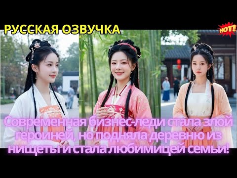 Видео: Современная бизнес-леди стала злой героиней, но подняла деревню из нищеты и стала любимицей семьи!