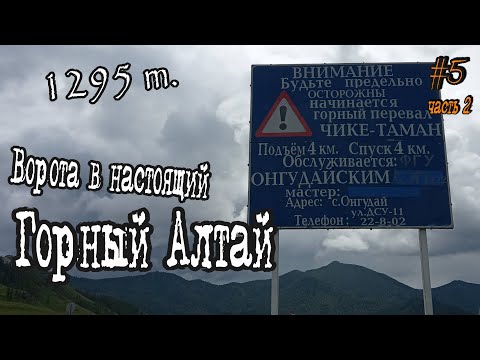 Видео: Горный Алтай 2020 Путешествие на автомобиле. ДЕНЬ 5 часть 2 / Перевал Чике-Таман /