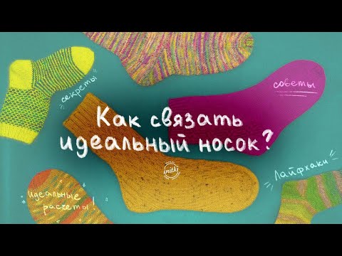 Видео: КАК СВЯЗАТЬ ИДЕАЛЬНЫЙ НОСОК? Расчёт петель на носки, лайфхаки от преподавателя школы вязания.