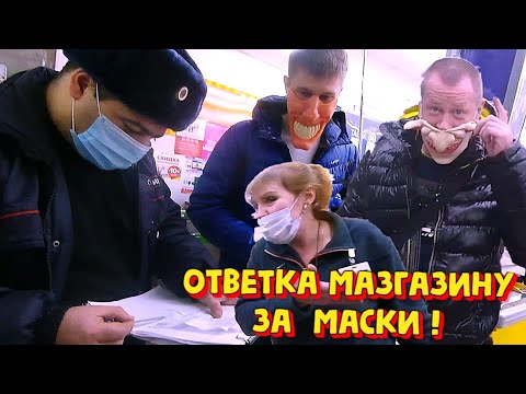 Видео: Оформили за маски тухломагазин.  Ответка!
