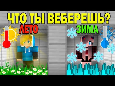Видео: ЧТО ВЫБЕРЕТ НУБ И ПРО ? ЛЕТО ИЛИ ЗИМА? ЛОВУШКИ СЛОЖНЫЕ  ТРОЛЛИНГ ИСПЫТАНИЕ мультик