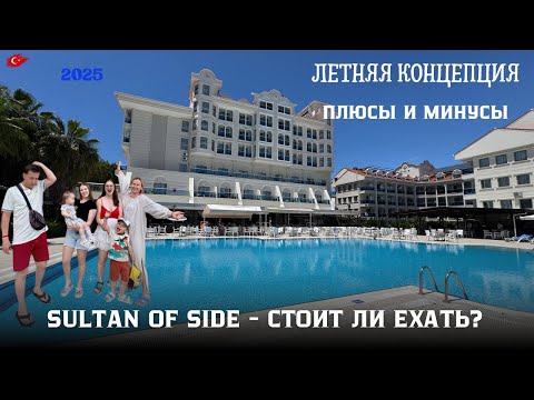Видео: Sultan of Side 5* — стоит ли ехать? Отзыв о семейном отдыхе в Турции июнь  2025