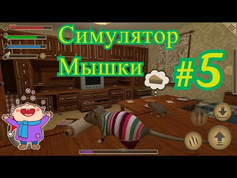 Видео: Симулятор мышки №5 - Приключения мышки в доме. Чиним гнездо. Радуем супругу, жену! Детские игры.