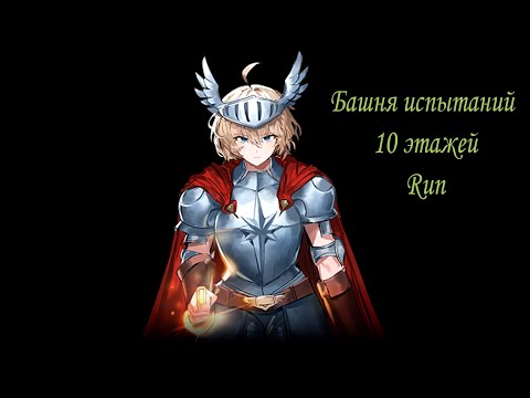 Видео: King God Castle - Башня испытаний 10 этажей Run