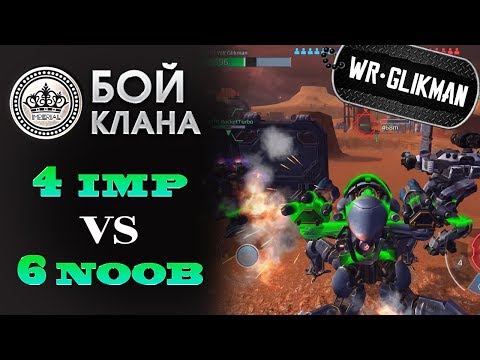 Видео: War Robots.4  IMP VS 6  NOOB. Каньон смертельная битва. Гидротактика.