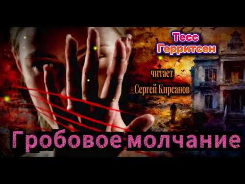Видео: ГРОБОВОЕ МОЛЧАНИЕ.ТЕСС ГЕРРИСЕН. ТРИЛЛЕР.