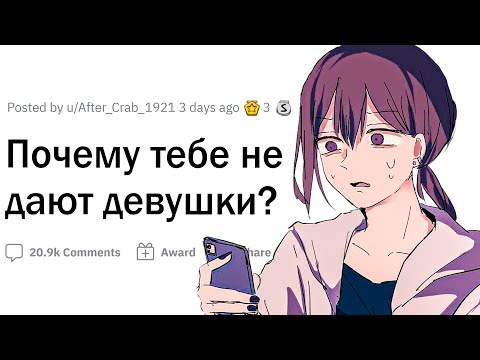 Видео: Почему тебе не дают девушки?