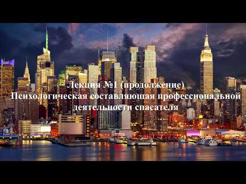 Видео: Психология экстремальных ситуаций. Псих составляющая деятельности спасателя. Лекция 1 ч2 Чаплин А.В.
