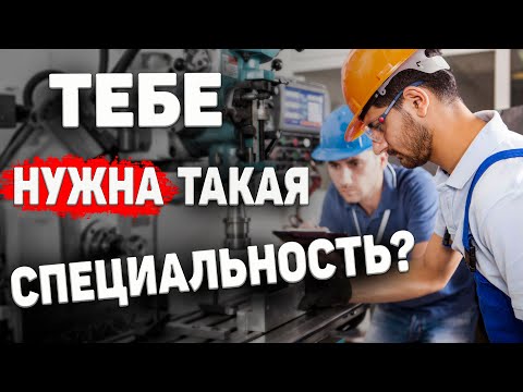 Видео: Технология машиностроения ➤ Что за специальность? Суть профессии!