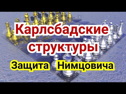 Видео: 7 ) Ферзевый  гамбит.  Карлсбадские  структуры. Защита  Нимцовича.     ( Игра  по  центру)