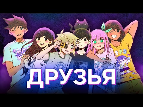 Видео: КАК НАЙТИ ДРУЗЕЙ