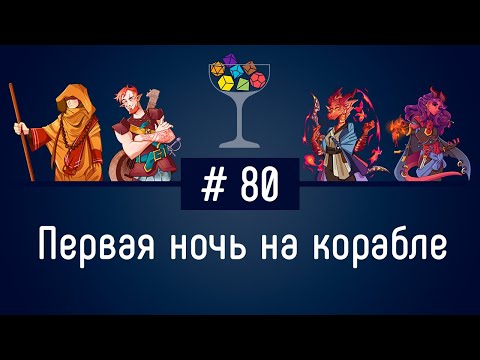 Видео: Эпизод #80 – Первая ночь на корабле | DnD | Dungeons & Dragons