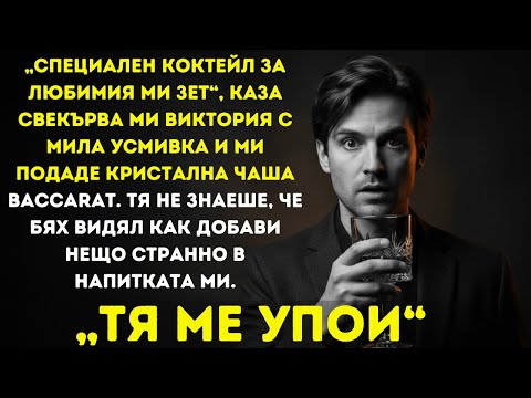 Видео: „Свекърва ми сложи нещо в питието ми – размених чашите с нейния съпруг“