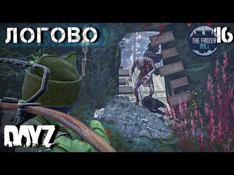Видео: ЛОГОВО ЧУДОВИЩ. 16 серия DAYZ