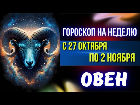 Видео: ОВЕН С 27 ОКТЯБРЯ ПО 2 НОЯБРЯ — НЕДЕЛЯ ЯРКИХ РЕШЕНИЙ И ПРОРЫВА!