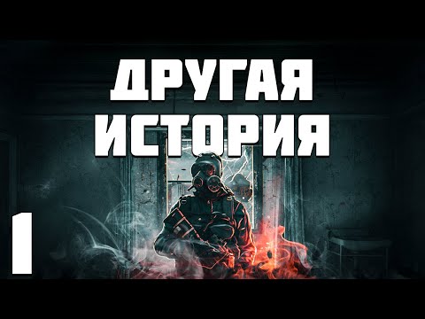 Видео: S.T.A.L.K.E.R. Другая История #1. История Наемника