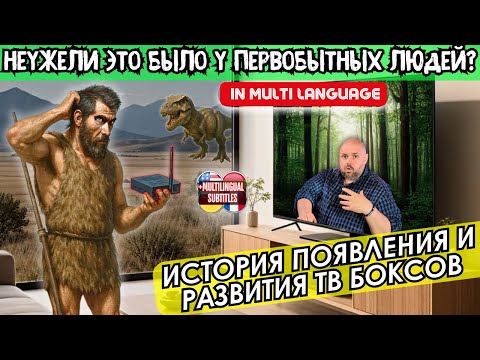 Видео: ИСТОРИЯ ПОЯВЛЕНИЯ И РАЗВИТИЯ ТВ БОКСОВ. НАЧИНАЯ С ЭРЫ ДИНОЗАВРОВ И ДО СЕГОДНЯ. С ЧЕГО ВСЁ НАЧИНАЛОСЬ