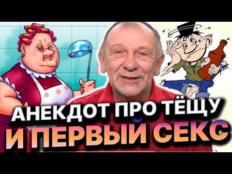 Видео: АНЕКДОТ О ТОНУЩЕЙ ТЁЩЕ, БУХОГОМ МУЖЕ И ШМЫРЕ. ЛУЧШИЕ СЕМЕЙНЫЕ АНЕКДОТЫ!