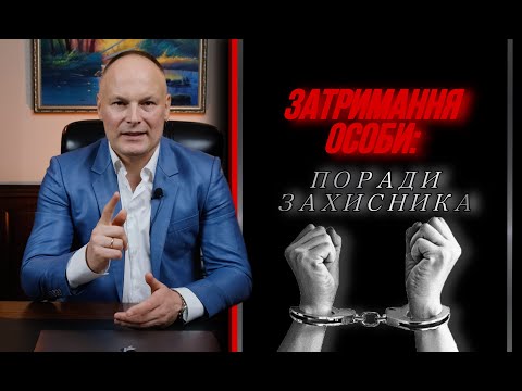 Видео: Затримання особи: поради захисника. 4 K