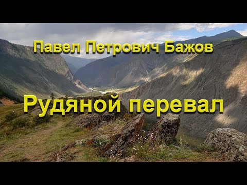 Видео: Рудяной перевал