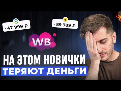 Видео: ТОП-10 ОШИБОК на Wildberries: Как начать продавать на Вайлдберриз правильно?