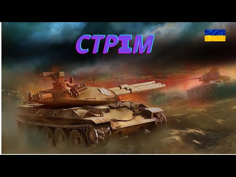 Видео: КАТАЕМ 10 - 8 ЛВЛ  Stels_profi  🔥 WoT UA💙💛