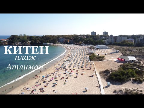 Видео: Китен - плаж Атлиман през септември