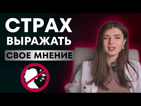 Видео: Боюсь ЗАЯВИТЬ О СЕБЕ, ВЫРАЗИТЬ МНЕНИЕ, ВЫСТУПАТЬ НА ПУБЛИКЕ
