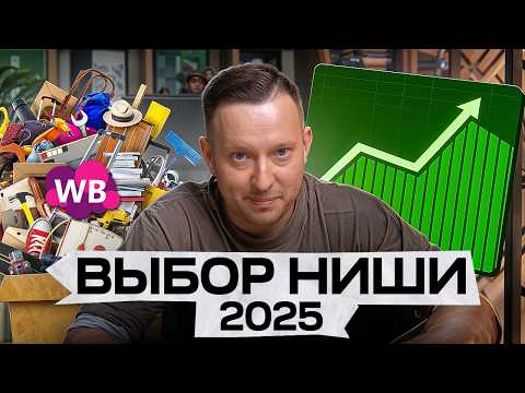 Видео: Выбор ниши на Wildberries 2025: Авторский метод Славы Малых