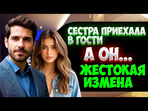 Видео: СЕСТРА ПРИЕХАЛА В ГОСТИ, А ОН... I ЖЕСТОКАЯ ИЗМЕНА I ИСТОРИИ ИЗМЕН
