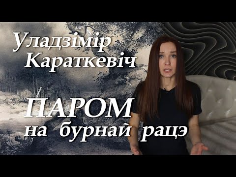 Видео: Уладзімір Караткевіч. Паром на бурнай рацэ. Пераказ