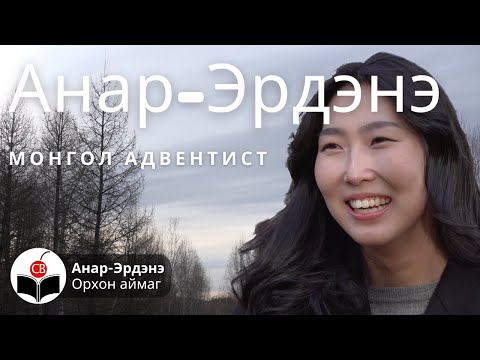 Видео: Анар-Эрдэнэтэй хийсэн ярилцлага Anar-Erdenetei hiisen yariltslaga Монгол Адвентист Mongol Adventist