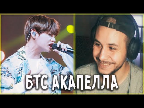 Видео: НАСТОЯЩИЕ ГОЛОСА BTS (акапелла)💣РЕАКЦИЯ!