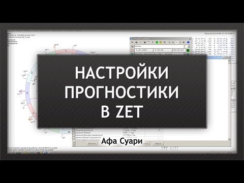 Видео: Настройки прогностики в Zet