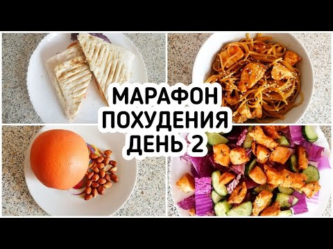 Видео: БЕСПЛАТНЫЙ МАРАФОН ПОХУДЕНИЯ: ДЕНЬ 2 - МЕНЮ 1400 ккал - НАСТРОЙ и МОТИВАЦИЯ на ПОХУДЕНИЕ